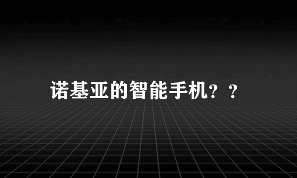 诺基亚的智能手机？？