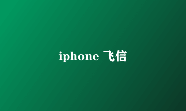 iphone 飞信