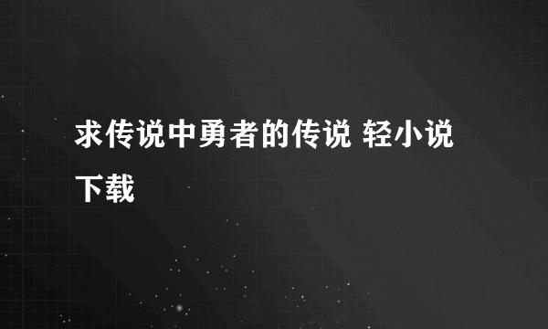 求传说中勇者的传说 轻小说下载