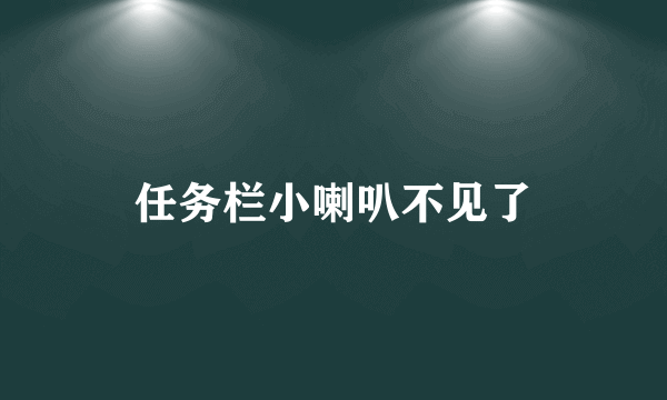 任务栏小喇叭不见了