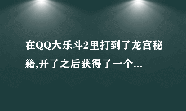 在QQ大乐斗2里打到了龙宫秘籍,开了之后获得了一个青龙项圈,我怎么找不到了？