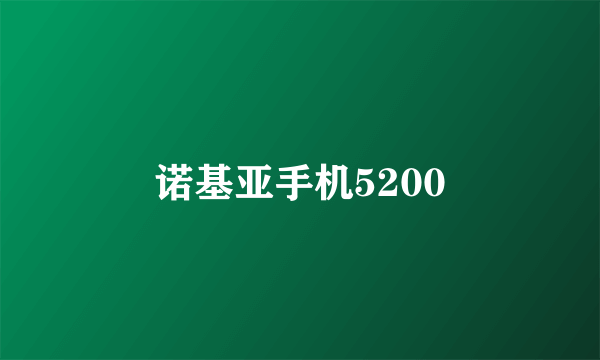 诺基亚手机5200