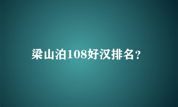 梁山泊108好汉排名？