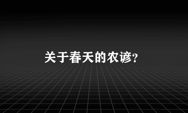 关于春天的农谚？