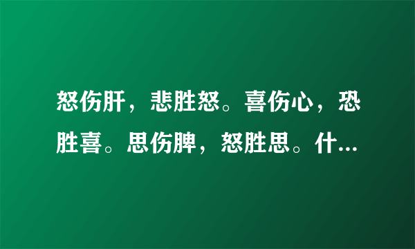 怒伤肝，悲胜怒。喜伤心，恐胜喜。思伤脾，怒胜思。什么意思。这个胜这到底该如何理解。在线等