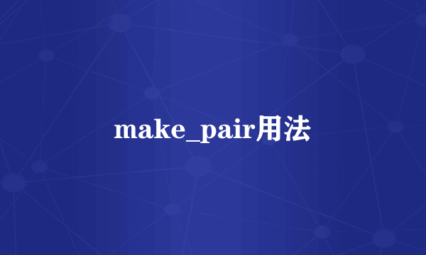 make_pair用法