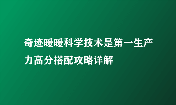 奇迹暖暖科学技术是第一生产力高分搭配攻略详解