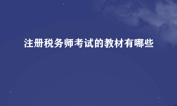 注册税务师考试的教材有哪些