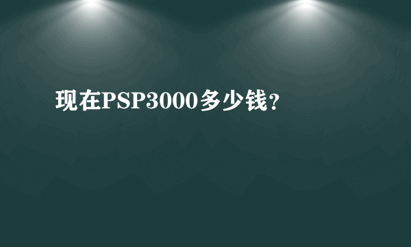 现在PSP3000多少钱？