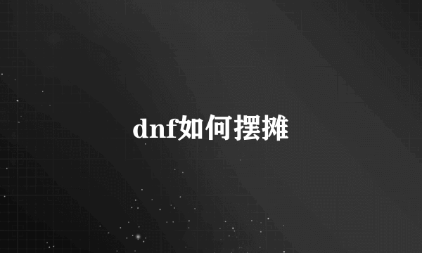 dnf如何摆摊