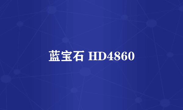 蓝宝石 HD4860