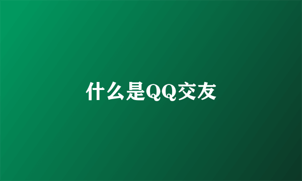 什么是QQ交友