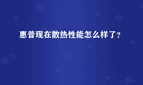 惠普现在散热性能怎么样了？