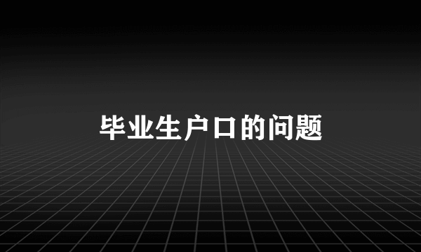 毕业生户口的问题