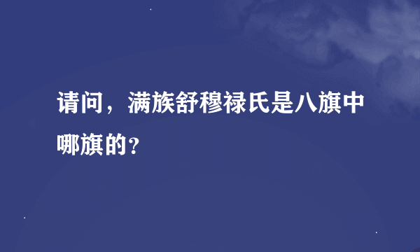 请问，满族舒穆禄氏是八旗中哪旗的？