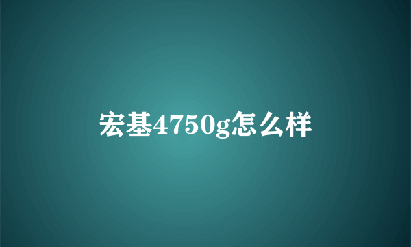 宏基4750g怎么样