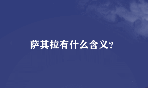 萨其拉有什么含义？