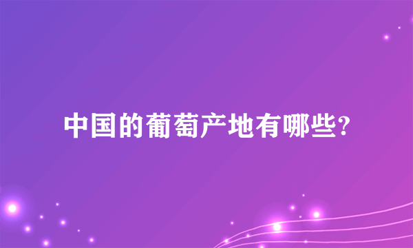 中国的葡萄产地有哪些?