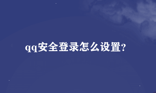 qq安全登录怎么设置？