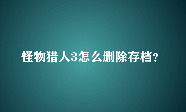 怪物猎人3怎么删除存档？