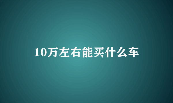 10万左右能买什么车