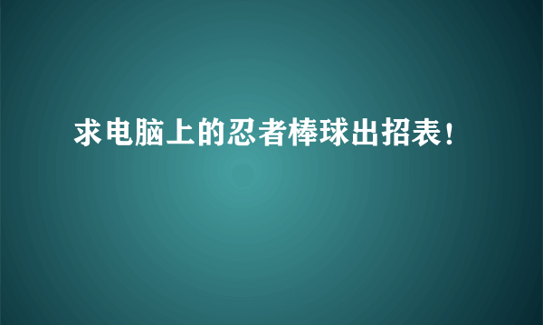 求电脑上的忍者棒球出招表！