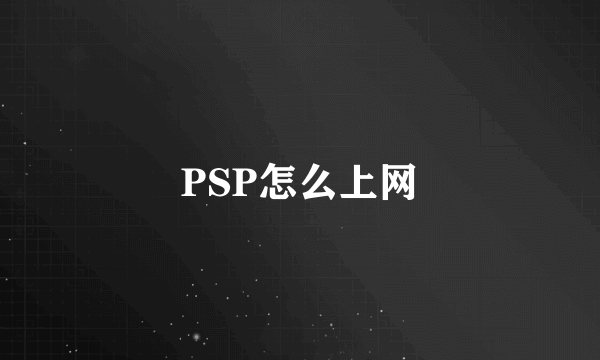 PSP怎么上网