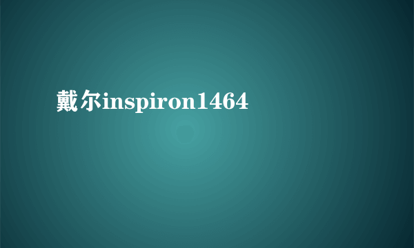 戴尔inspiron1464