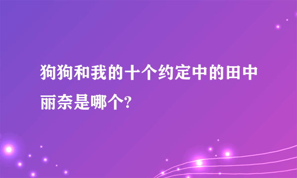 狗狗和我的十个约定中的田中丽奈是哪个?