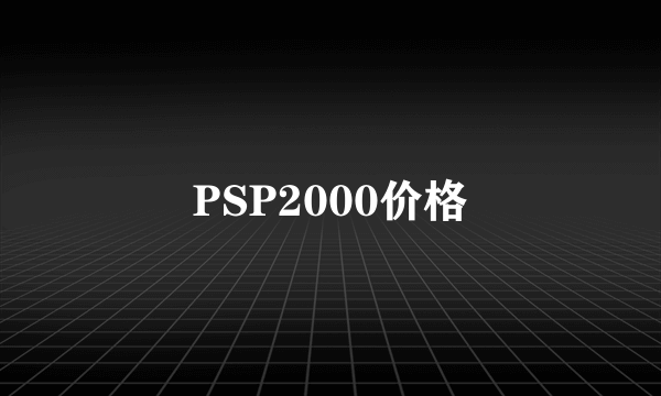 PSP2000价格