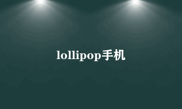 lollipop手机