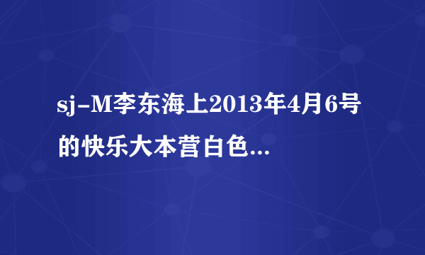 sj-M李东海上2013年4月6号的快乐大本营白色的那个发型叫什么头型啊?