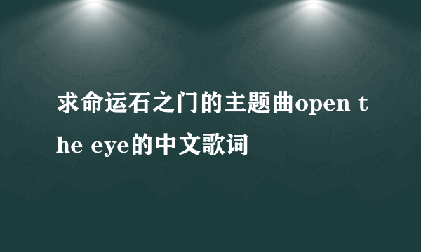 求命运石之门的主题曲open the eye的中文歌词