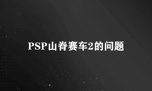 PSP山脊赛车2的问题