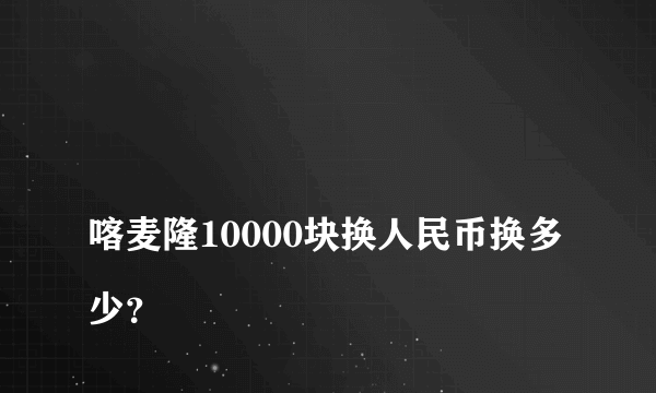 
喀麦隆10000块换人民币换多少？
