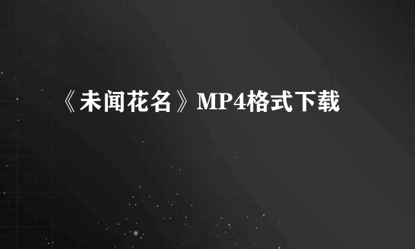 《未闻花名》MP4格式下载