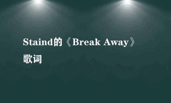 Staind的《Break Away》 歌词