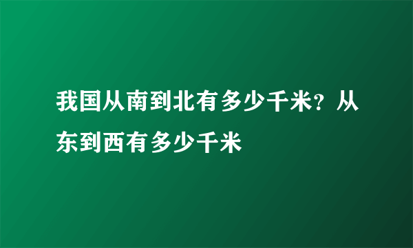 我国从南到北有多少千米？从东到西有多少千米