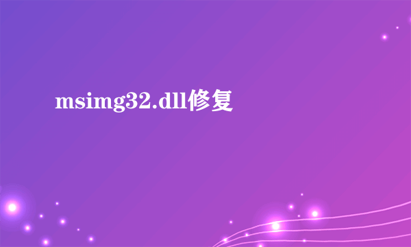 msimg32.dll修复