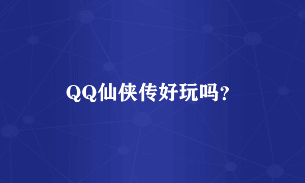 QQ仙侠传好玩吗？