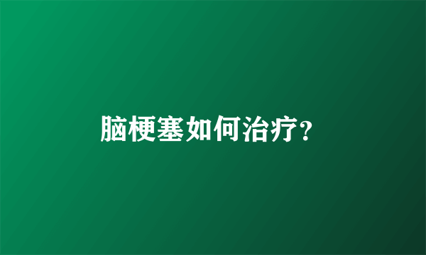 脑梗塞如何治疗？