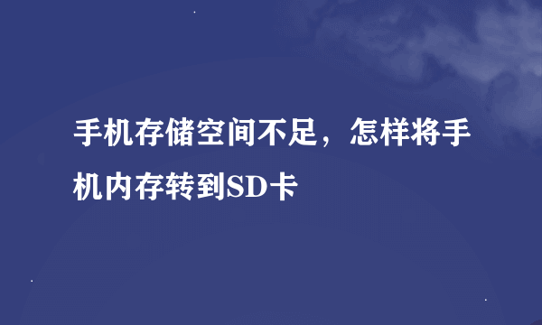 手机存储空间不足，怎样将手机内存转到SD卡