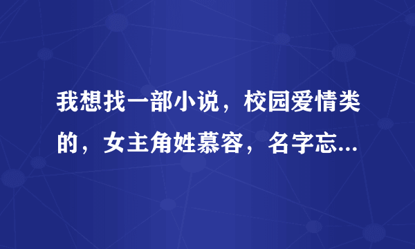 我想找一部小说，校园爱情类的，女主角姓慕容，名字忘记了，女主角的头发是紫色的，然后男主角有一帮好兄