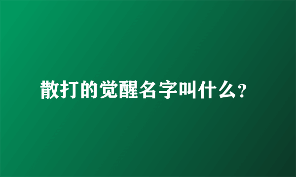 散打的觉醒名字叫什么？