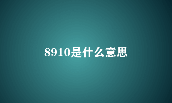 8910是什么意思