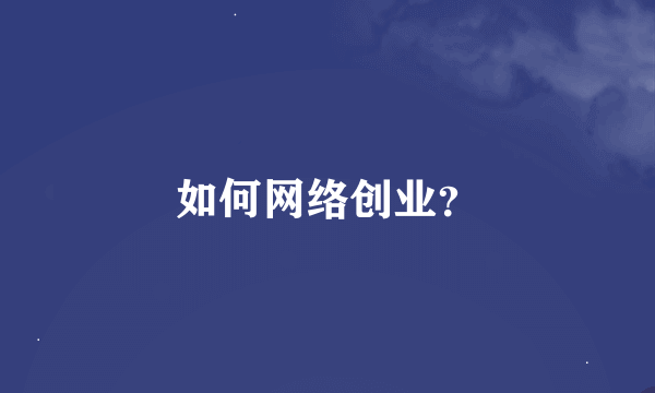 如何网络创业？