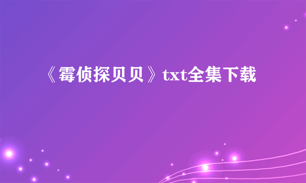 《霉侦探贝贝》txt全集下载