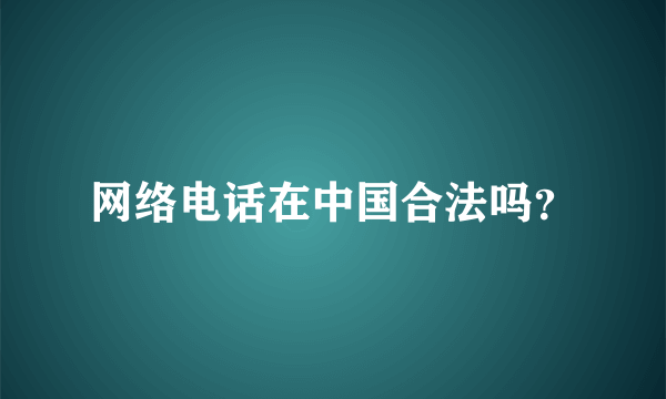 网络电话在中国合法吗？