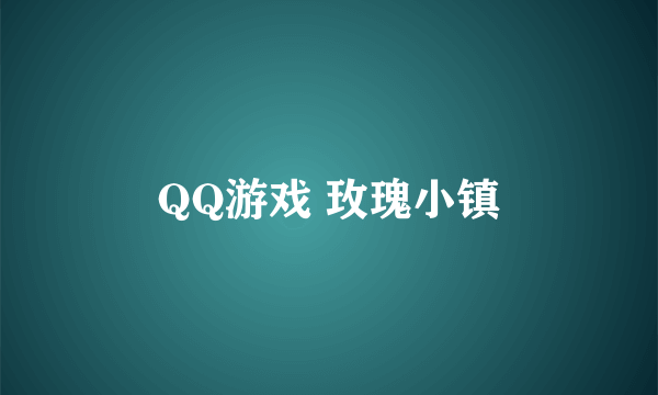 QQ游戏 玫瑰小镇