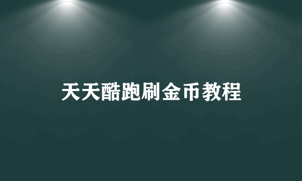 天天酷跑刷金币教程